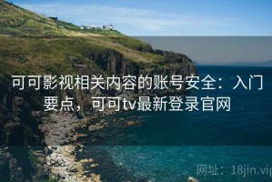 可可影视相关内容的账号安全：入门要点，可可tv最新登录官网