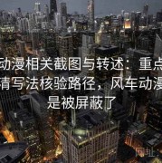 风车动漫相关截图与转述：重点做信息澄清写法核验路径，风车动漫是不是被屏蔽了