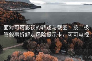 面对可可影视的转述与截图：按二极管叙事拆解走风险提示卡，可可电视