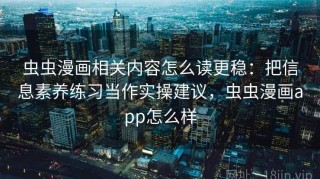 虫虫漫画相关内容怎么读更稳：把信息素养练习当作实操建议，虫虫漫画app怎么样