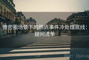 微密圈场景下的热点事件冷处理底线：提问清单