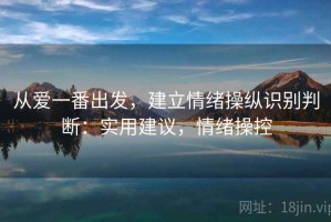从爱一番出发，建立情绪操纵识别判断：实用建议，情绪操控