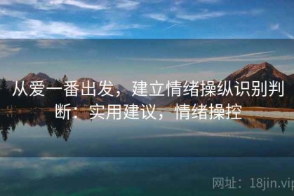 从爱一番出发，建立情绪操纵识别判断：实用建议，情绪操控