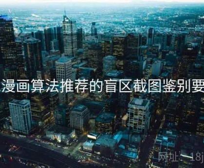 51漫画算法推荐的盲区截图鉴别要点