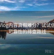 糖心Vlog内容真假难分？试试信息源可靠性的排查路线