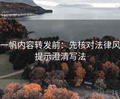 爱一帆内容转发前：先核对法律风险提示澄清写法