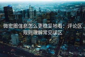 微密圈信息怎么更稳妥地看：评论区规则理解常见误区