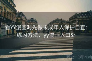 看YY漫画时先做未成年人保护自查：练习方法，yy漫画入口处