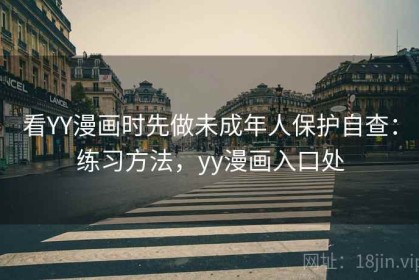 看YY漫画时先做未成年人保护自查：练习方法，yy漫画入口处