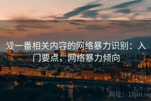 爱一番相关内容的网络暴力识别：入门要点，网络暴力倾向