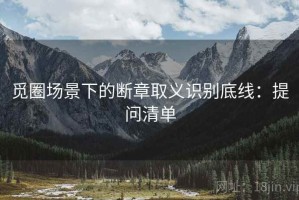 觅圈场景下的断章取义识别底线：提问清单