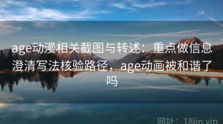 age动漫相关截图与转述：重点做信息澄清写法核验路径，age动画被和谐了吗