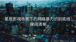 星辰影视场景下的网络暴力识别底线：提问清单