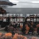 面对神马影院类信息，按二次传播风险走一遍：底线提醒，神马影院改名了吗