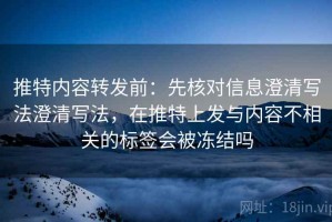 推特内容转发前：先核对信息澄清写法澄清写法，在推特上发与内容不相关的标签会被冻结吗
