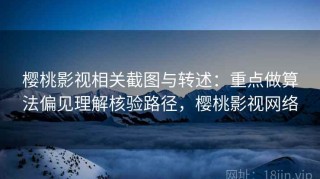樱桃影视相关截图与转述：重点做算法偏见理解核验路径，樱桃影视网络