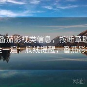 面对番茄影视类信息，按断章取义识别走一遍：底线提醒，番茄影视剧