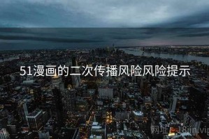 51漫画的二次传播风险风险提示