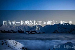 围绕爱一帆的版权意识训练：案例思路