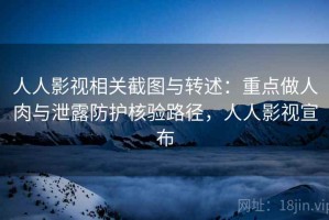 人人影视相关截图与转述：重点做人肉与泄露防护核验路径，人人影视宣布