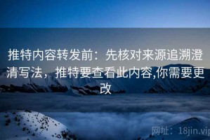 推特内容转发前：先核对来源追溯澄清写法，推特要查看此内容,你需要更改