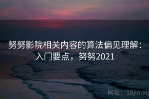 努努影院相关内容的算法偏见理解：入门要点，努努2021