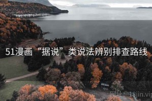 51漫画“据说”类说法辨别排查路线