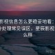 星辰影视信息怎么更稳妥地看：热点事件冷处理常见误区，星辰影视app怎么样