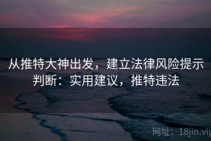 从推特大神出发，建立法律风险提示判断：实用建议，推特违法