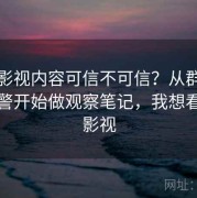 樱桃影视内容可信不可信？从群体极化预警开始做观察笔记，我想看樱桃影视
