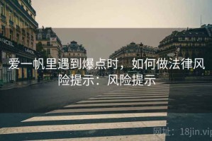 爱一帆里遇到爆点时，如何做法律风险提示：风险提示