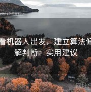 从爱看机器人出发，建立算法偏见理解判断：实用建议