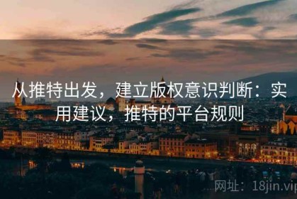 从推特出发，建立版权意识判断：实用建议，推特的平台规则