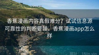 香蕉漫画内容真假难分？试试信息源可靠性的判断要领，香蕉漫画app怎么样
