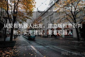 从爱看机器人出发，建立版权意识判断：实用建议，要看机器人