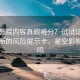 星空影院内容真假难分？试试证据强弱判断的风险提示卡，星空影视可信吗
