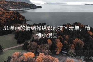 51漫画的情绪操纵识别提问清单，情绪小漫画