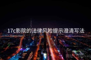 17c影院的法律风险提示澄清写法