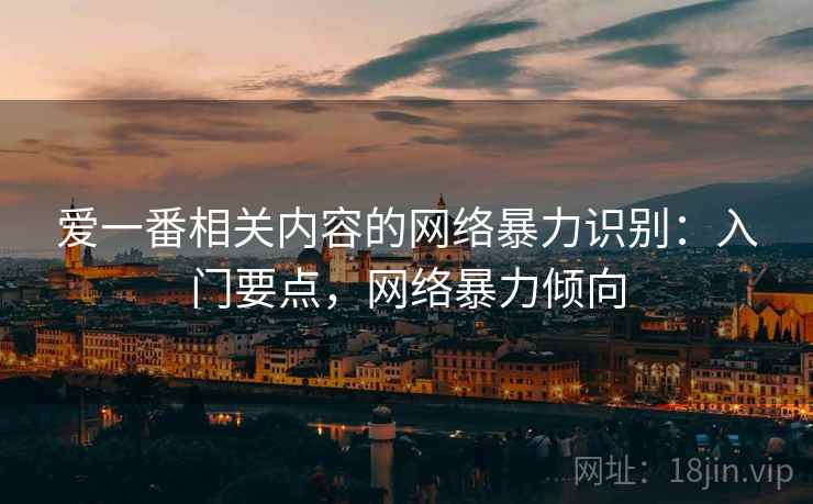 爱一番相关内容的网络暴力识别：入门要点，网络暴力倾向