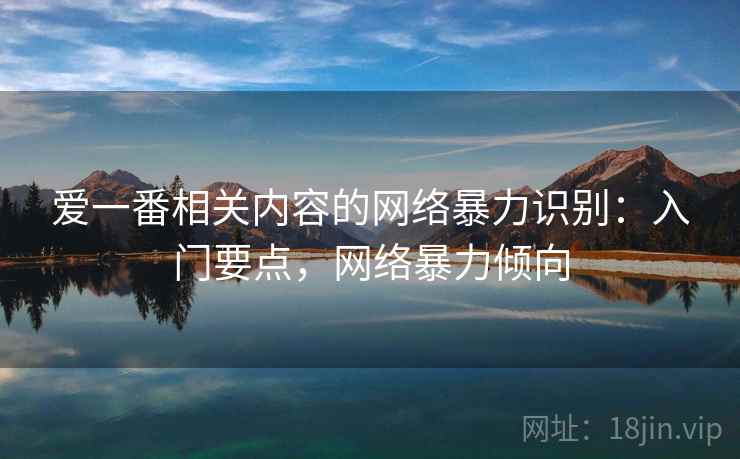 爱一番相关内容的网络暴力识别：入门要点，网络暴力倾向