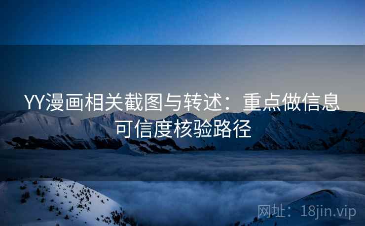 YY漫画相关截图与转述：重点做信息可信度核验路径