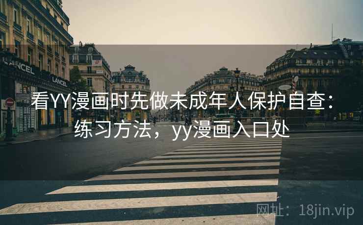 看YY漫画时先做未成年人保护自查：练习方法，yy漫画入口处